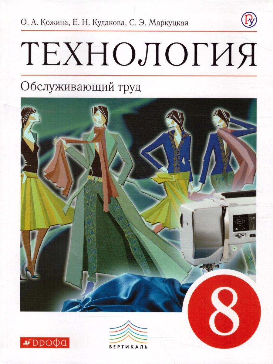 Кожина Технология 8 класс Обслуживающий труд Учебник ФГОС Дрофа | Кожина  Ольга Алексеевна - купить с доставкой по выгодным ценам в интернет-магазине  OZON (877578868)