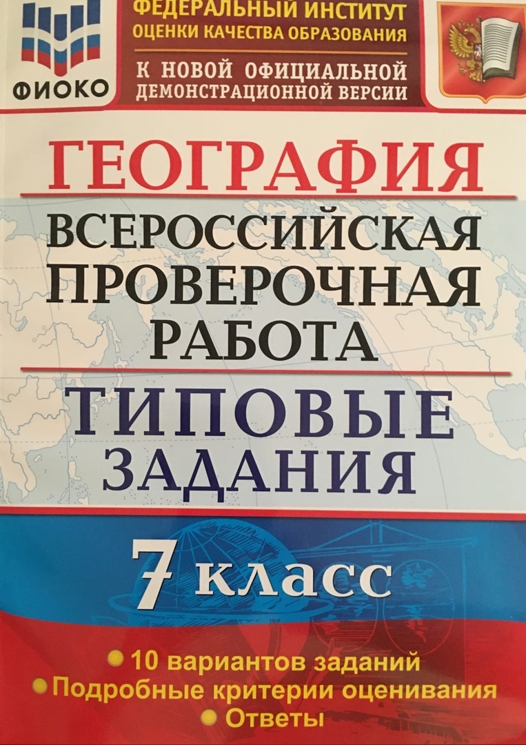 ВПР. География. 7 класс. Типовые задания. 10 вариантов. ФГОС | Курчина  Светлана Валентиновна - купить с доставкой по выгодным ценам в  интернет-магазине OZON (282573975)