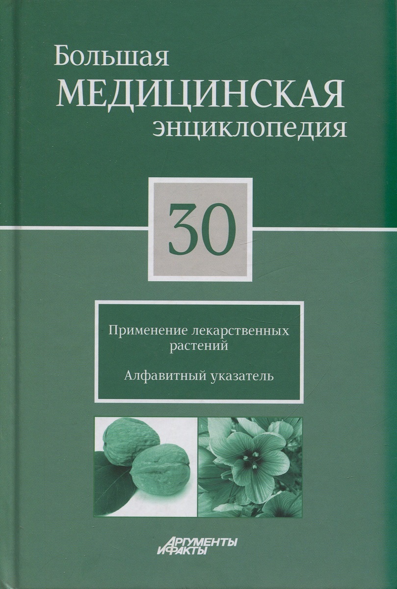 Большая Медицинская Энциклопедия В 30 Томах Купить