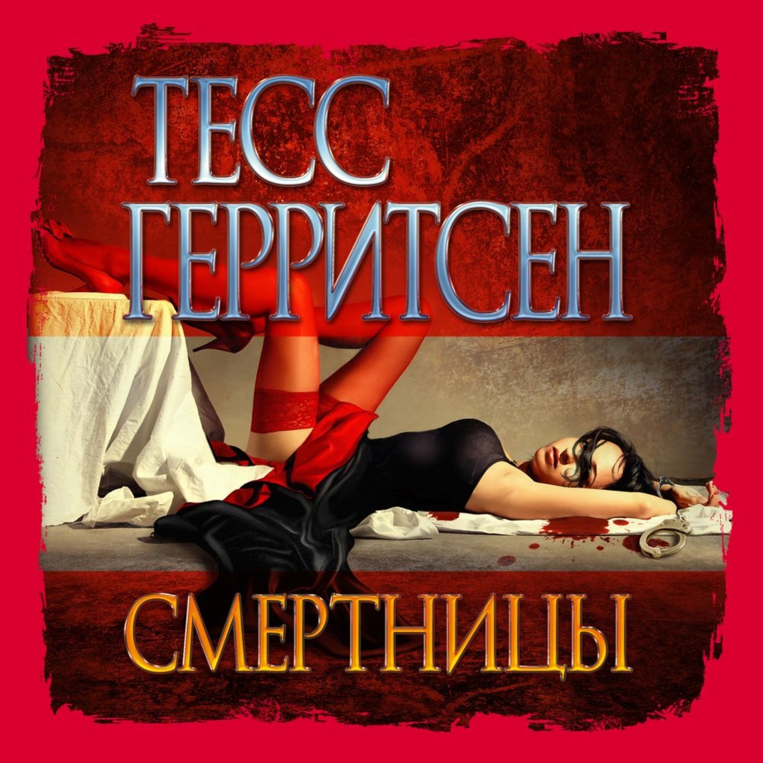 Слушать аудиокниги джейн. Герритсен Тесс. Смертницы. -. Тесс Герритсен 