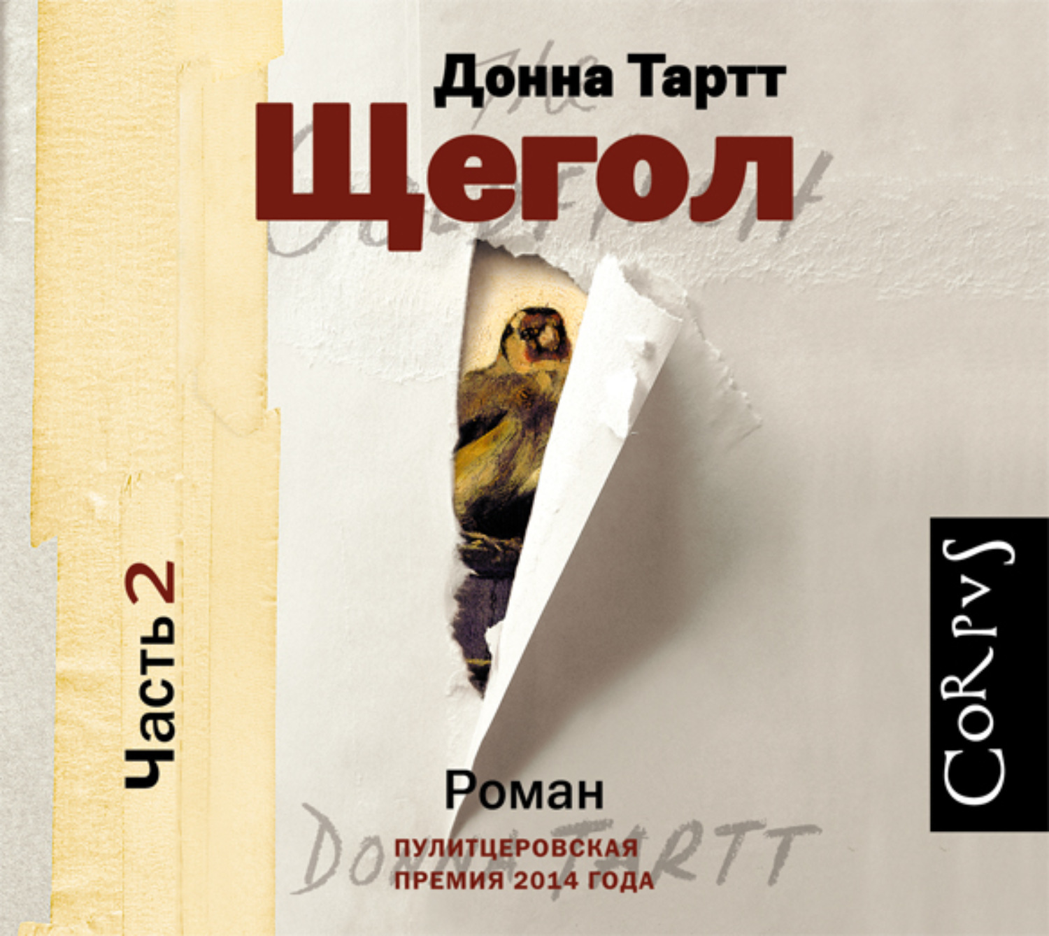 II часть романа, который лауреат Пулитцеровской премии Донна Тартт писала б...