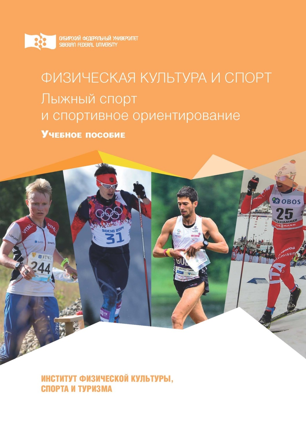 Цифровая книга "Физическая культура и спорт. Лыжный спорт и спортивное ...