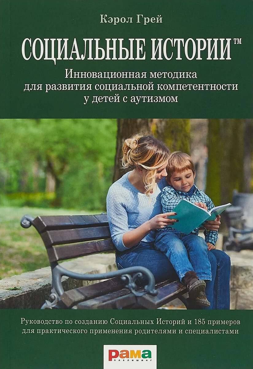 Книжка социальный. Кэрол грей социальные истории инновационная методика. Социальные истории книга. Социальные истории для детей с аутизмом книга. Социальные рассказы для детей.