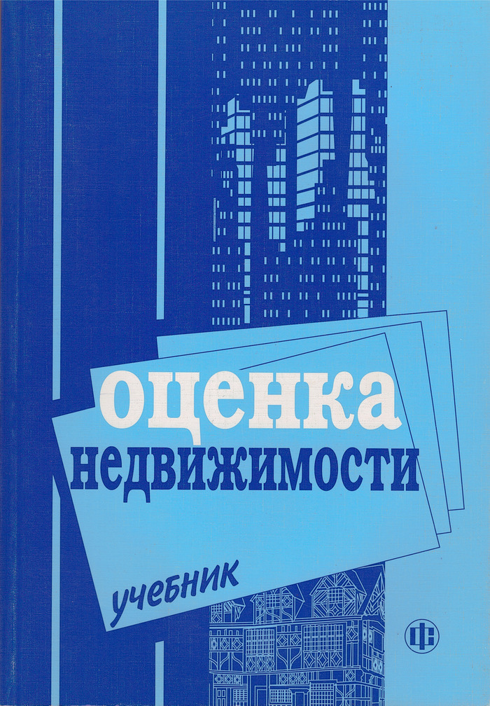 Оценка учебникам. Учебник оценка недвижимости. Оценка недвижимости учебное пособие. Грязнова оценка недвижимости учебник. Оценка недвижимости. Учебник книга.