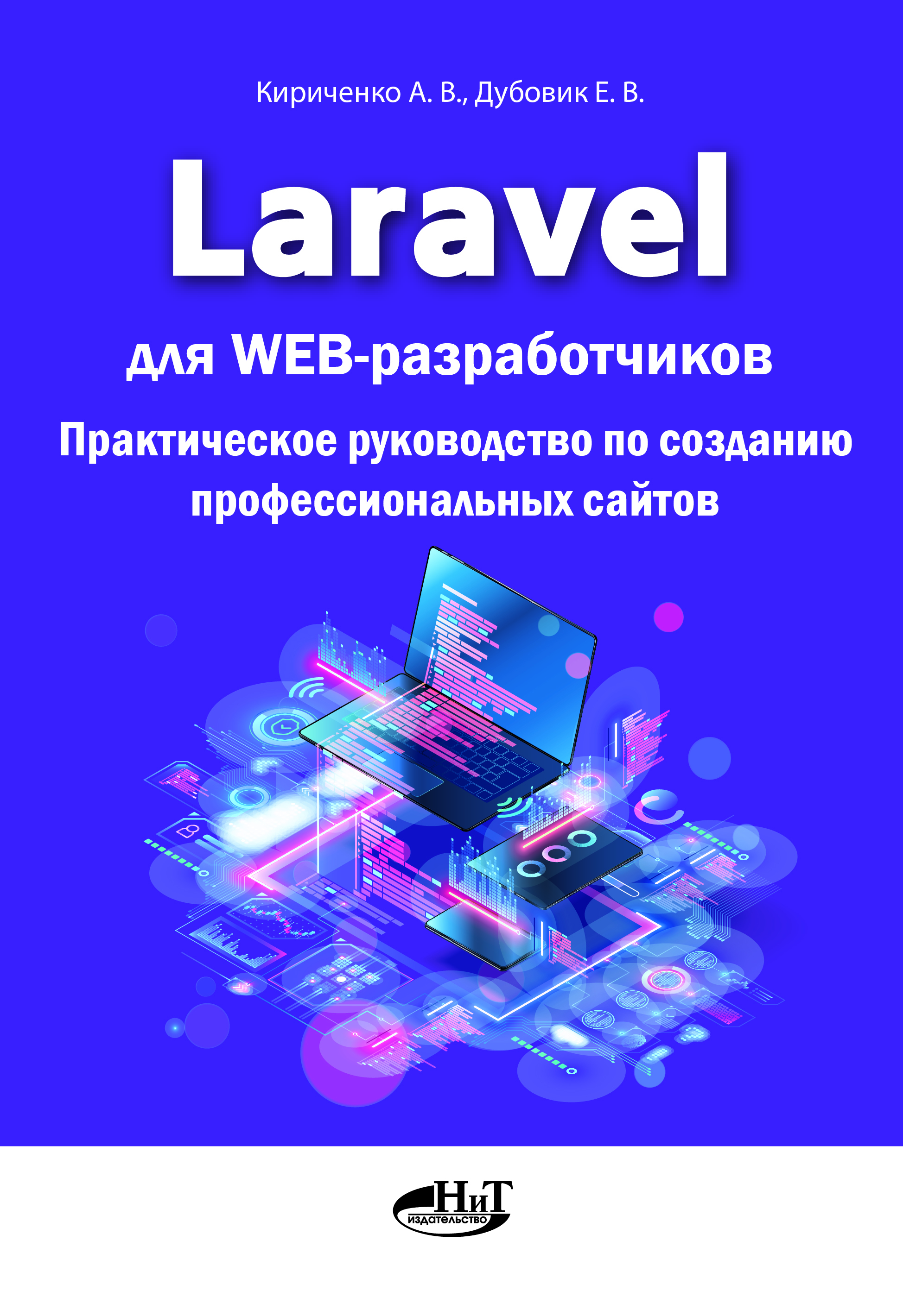 Laravel для web-разработчиков. Практическое руководство по созданию профессиональных сайтов | Кириченко Андрей Валентинович, Дубовик Е. В.