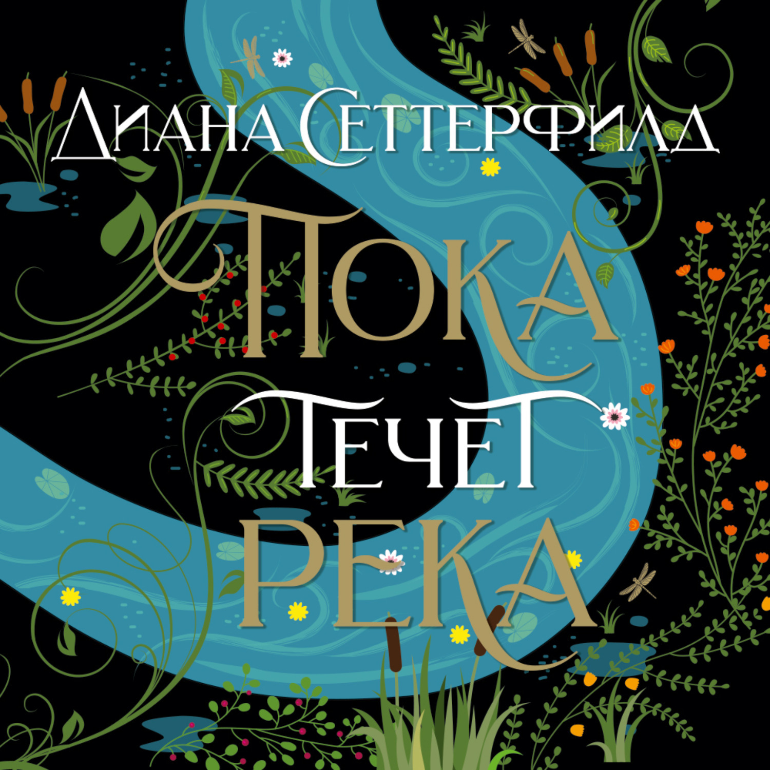 книга пока течет река дианы сеттерфилд. книга пока течет река дианы сеттерфилд. пока течёт река диана сеттерфилд книга. пока течёт река диана сеттерфилд книга. пока течет река книга.