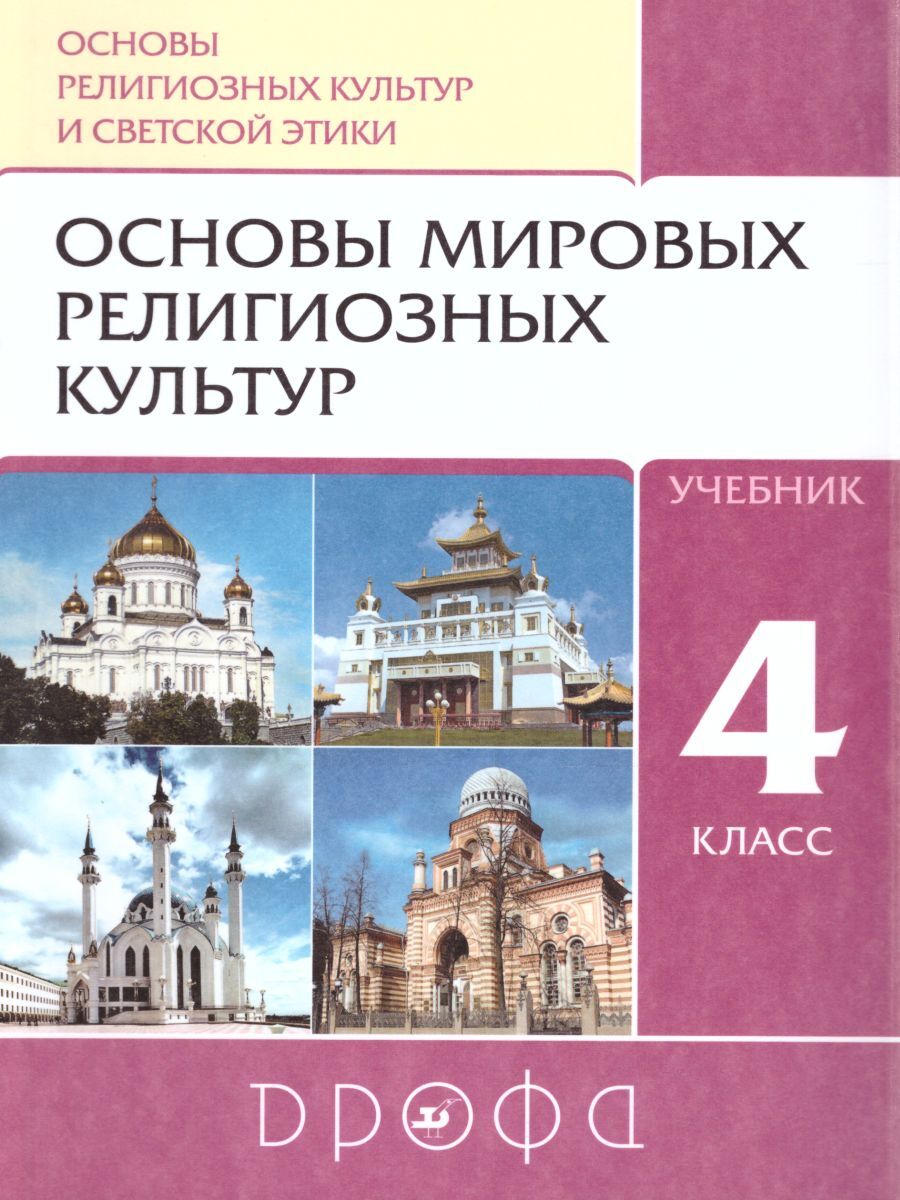 Основы религиозных культур и светской этики. Основы мировых религиозных  культур 4-5 классы. Учебник. ФГОС | Савченко Ксения Владимировна,  Воскресенский Олег Владиславович - купить с доставкой по выгодным ценам в  интернет-магазине OZON (298273923)