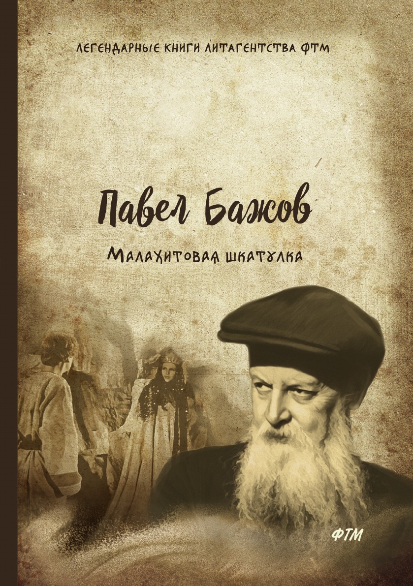 Бажов книги. Павел Бажов книги. Павел Бажов книги фото. Жизнь и творчество Бажова.