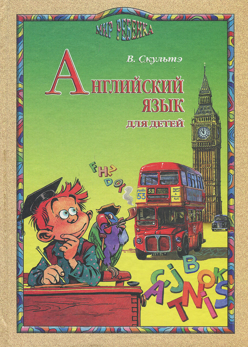 Английский язык для детей. В 3 книгах / English for Little Ones ...