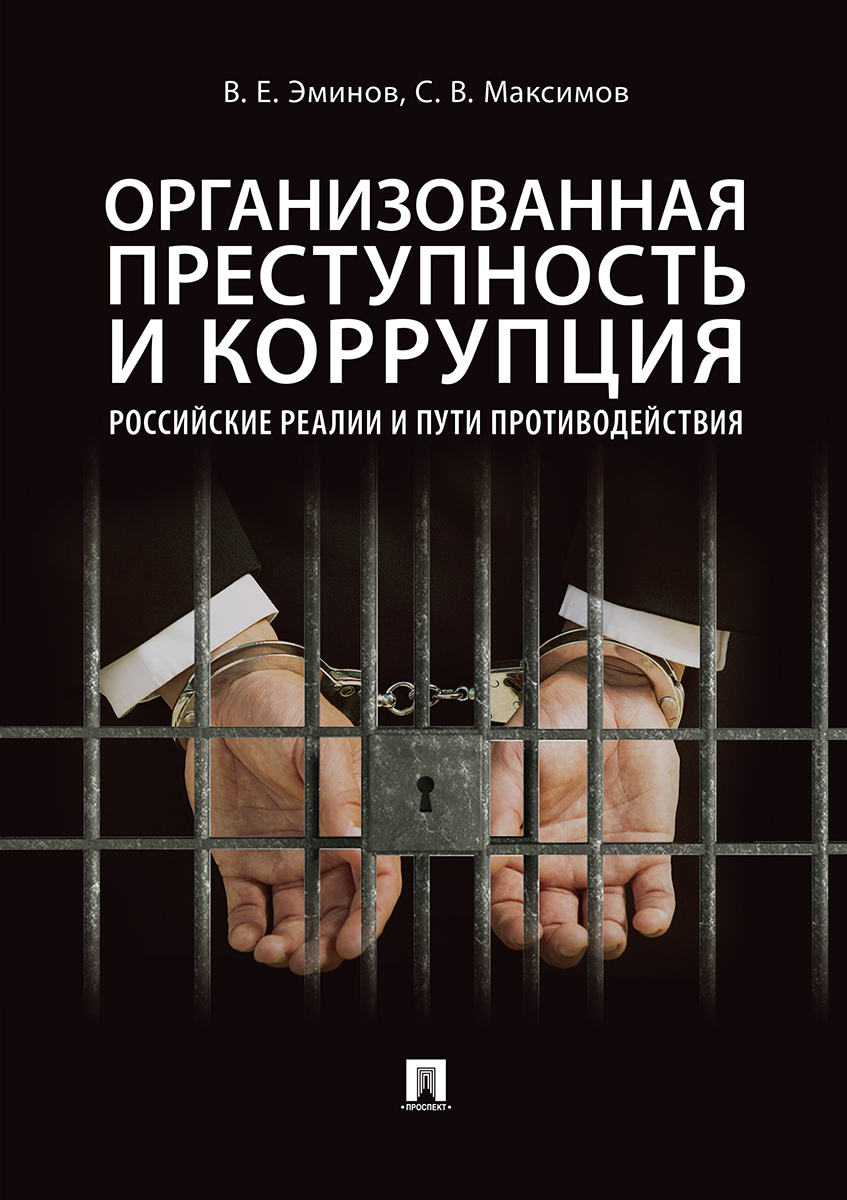 Организованная преступность в РФ