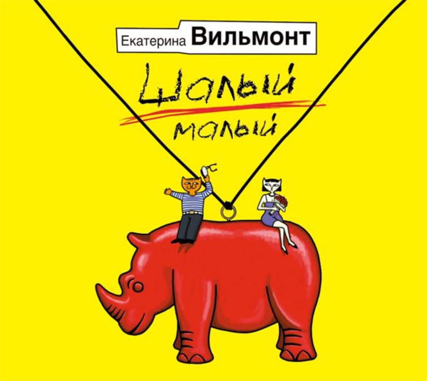 Шалый это. Вильмонт Шалый малый. Книга Харвест Шалый малый.