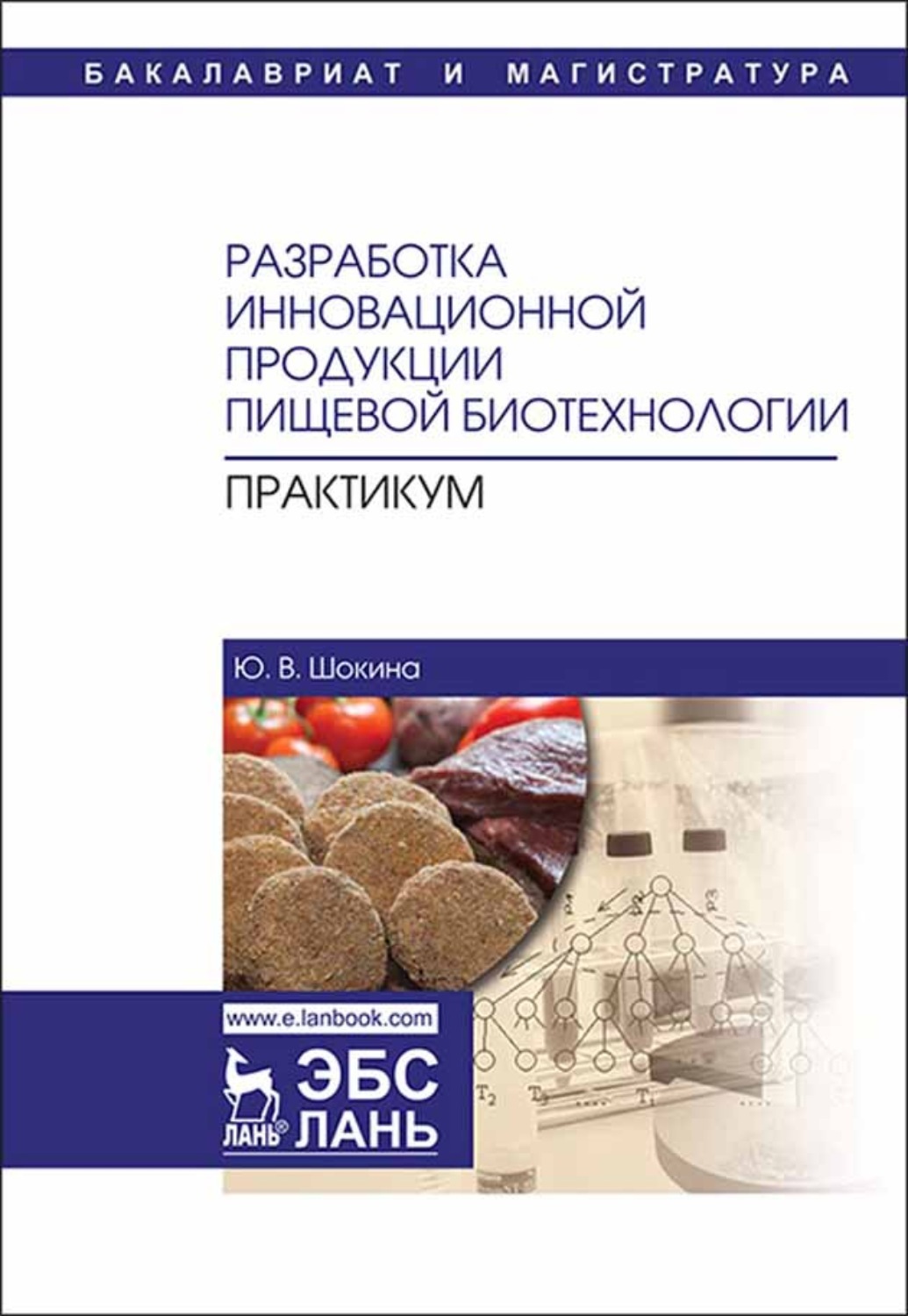 Ю практикум. Практикум по биотехнологии. Биотехнологии в пищевой промышленности учебник. Съедобная продукция ТЕХНОНИКОЛЬ. Пищевая биотехнология Иванова книга 1.