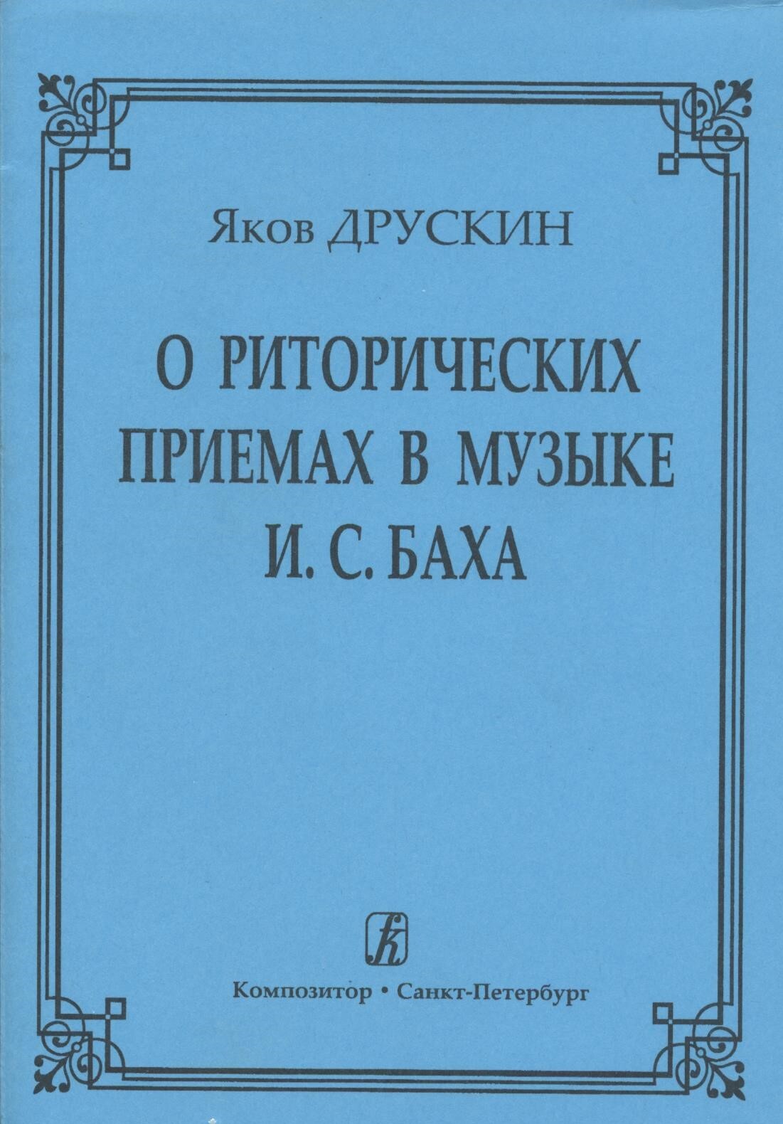 О риторических приемах в музыке И. С. Баха | Друскин Яков Семенович