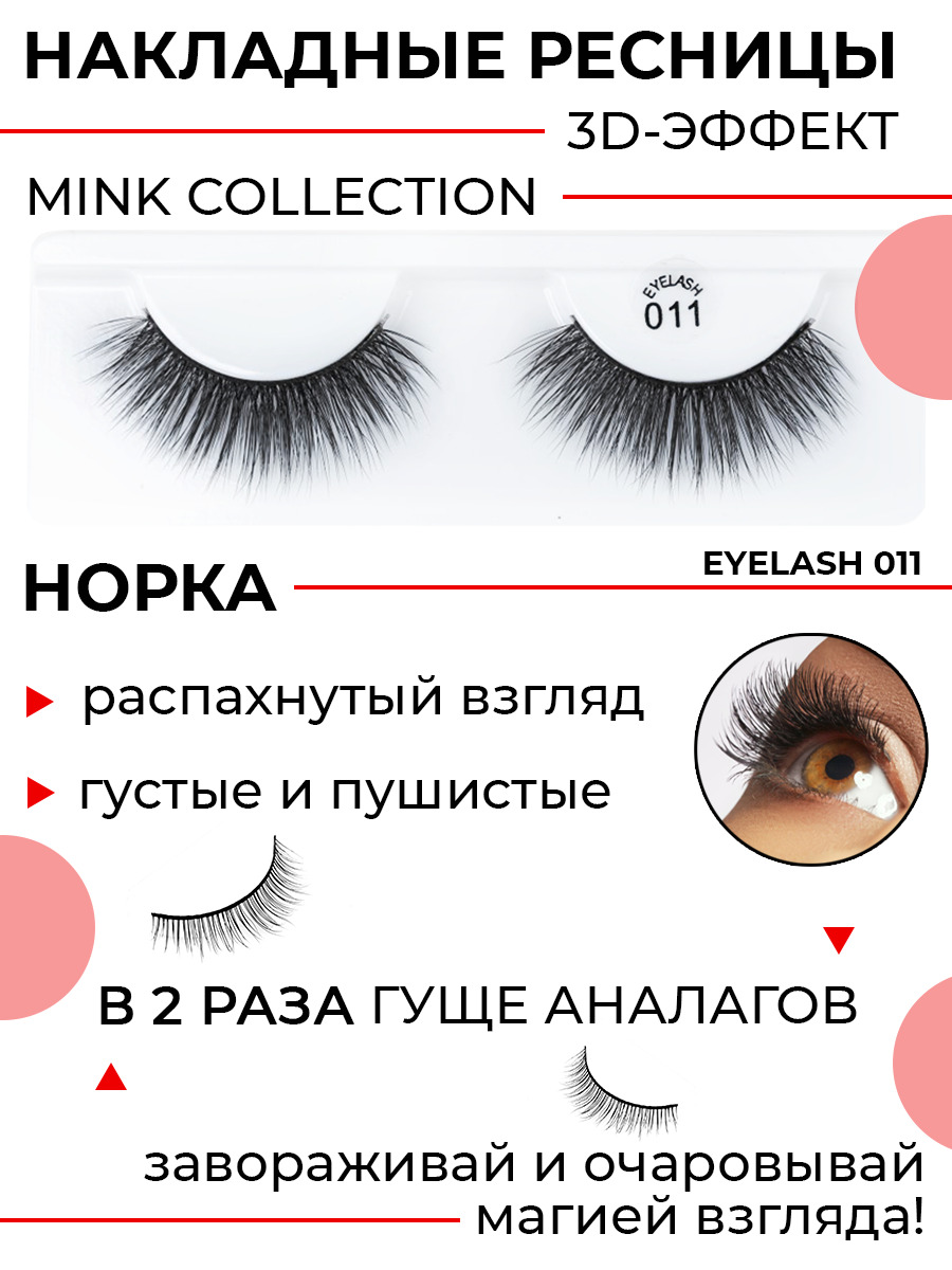 POSH 011 - 3D РЕСНИЦЫ MINK COLLECTION (норка).