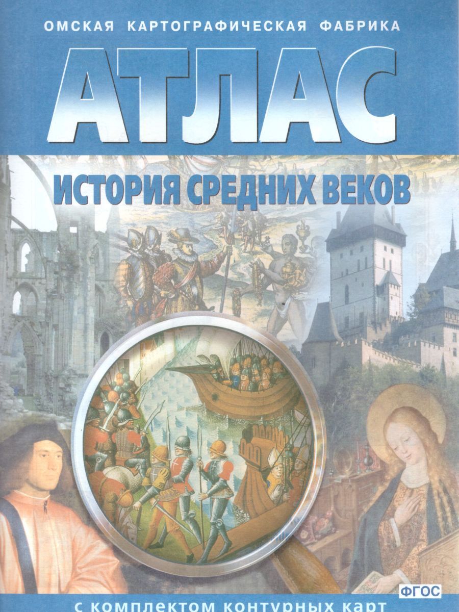 История средних веков 6 класс. Атлас с комплектом контурных карт | Чугунова  Н. Н.