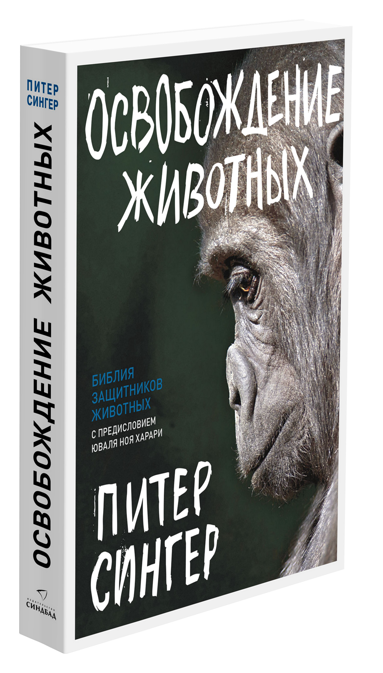 Освободите животных. Освобождение животных книга. Освобождение животных.