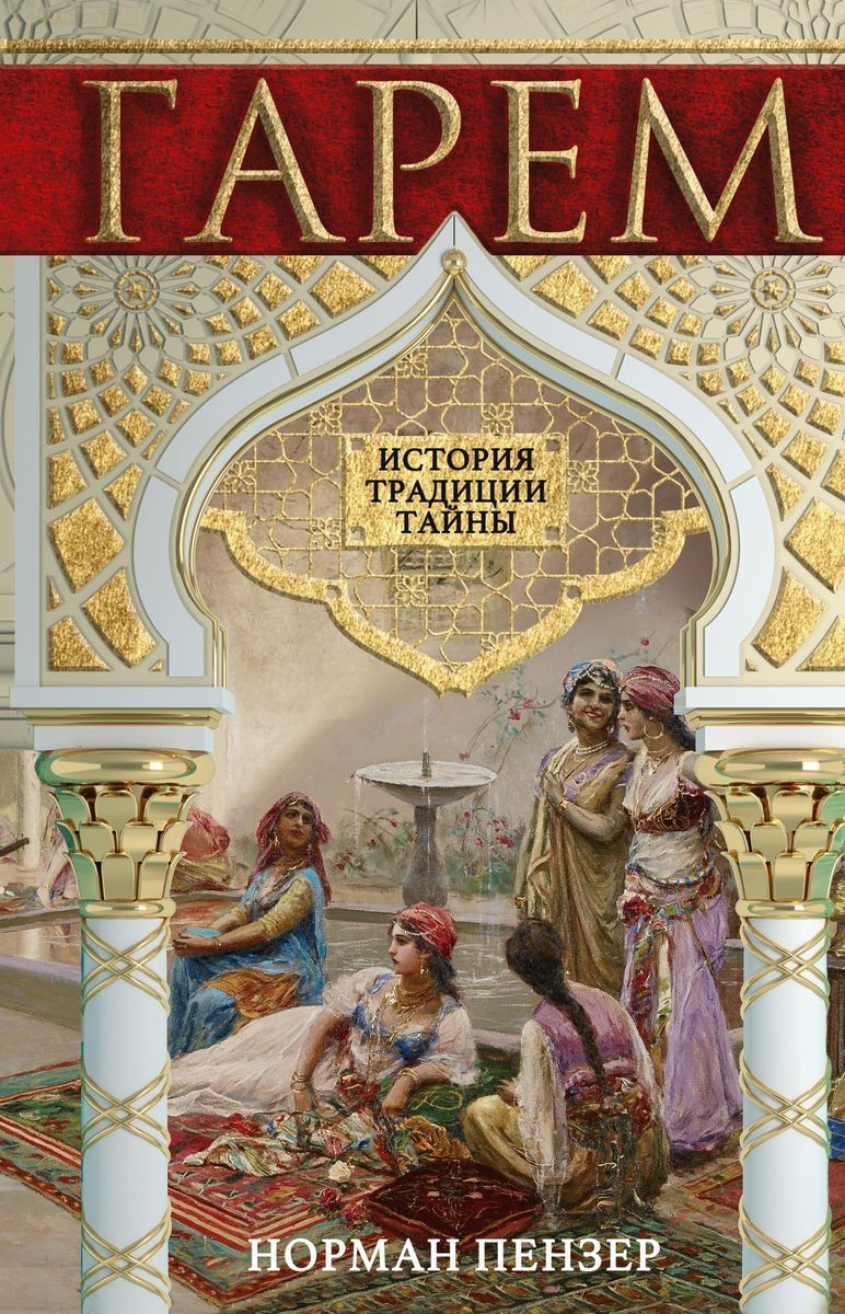 История, традиции, тайны&quot; - купить <b>книгу</b> ISBN 978-5-9524-5797-3 по выг...