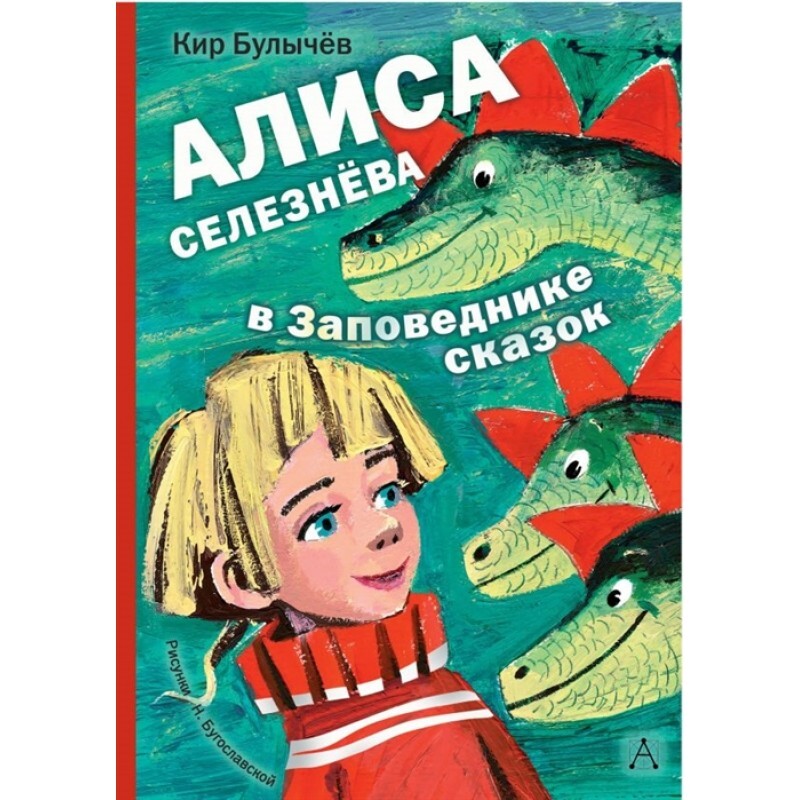 Заповедник сказок книга. Булычев Алиса Селезнева. Алиса Селезнева в заповеднике сказок.