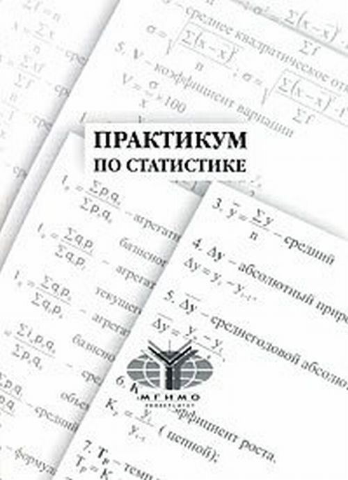 Практикум по статистике мгимо. Симчеры экономическая статистика. Зинченко п и книги. Практикум по статистике. Салин экономическая статистика практикум.