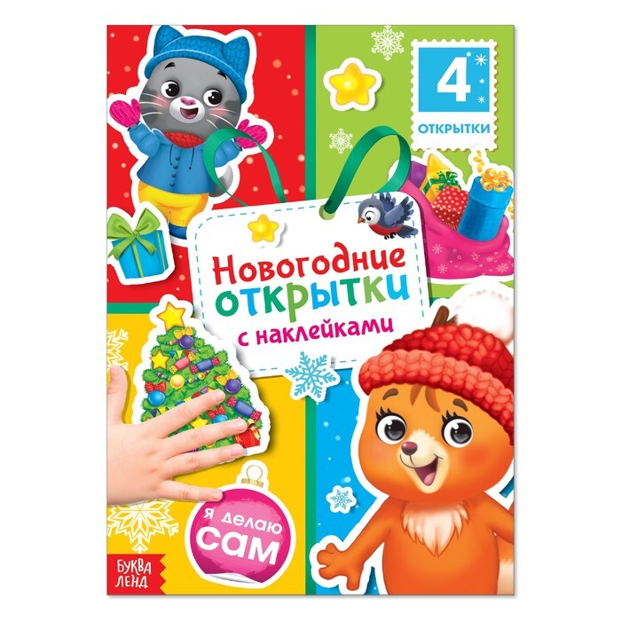 Книга с наклейками Новогодние открытки, 12 стр.