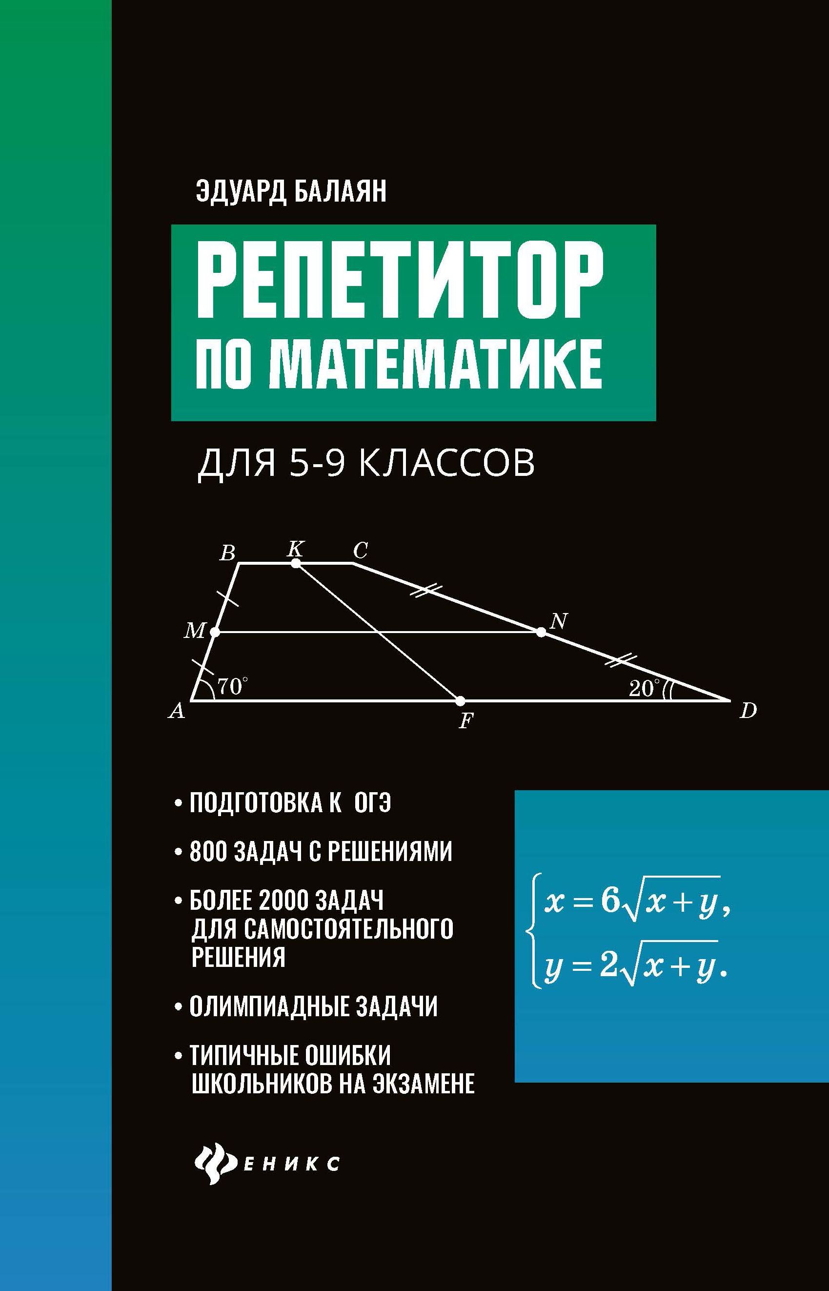 Книга \"Репетитор по математике для 5-9 классов. Подготовка к ОГЭ и ...