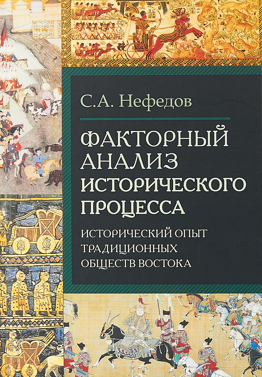 Исторический опыт. Нефедов война и общество. Исторический процесс. Исторический анализ. Факторный анализ книги.