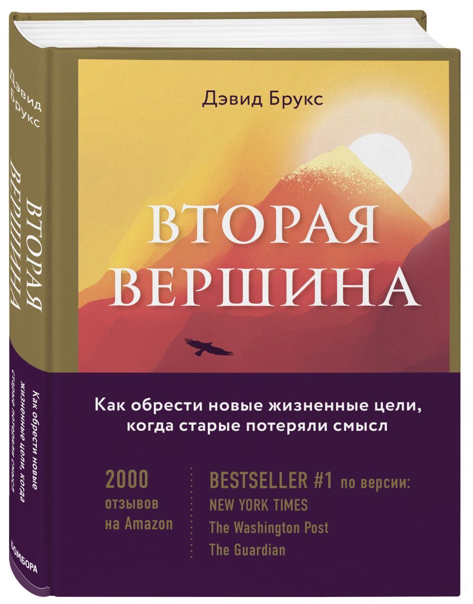 Книга "Вторая вершина. Величайшая книга размышлений о мудрости и цели ...