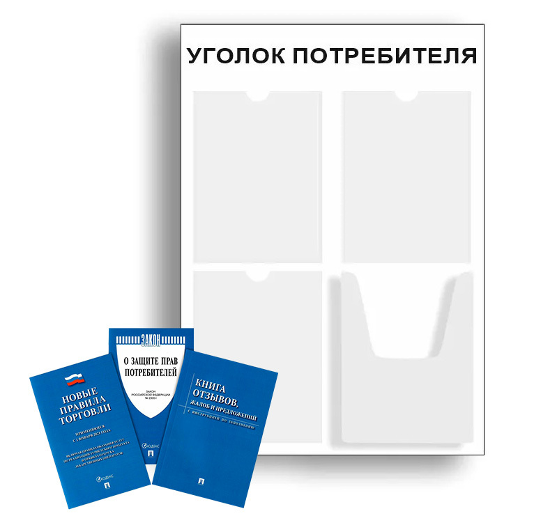 Уголок потребителя + комплект книг 2021 г. (3 шт.) Уголок потребителя ...