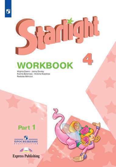 Starlight 4: Workbook Part 1 / Английский язык. Рабочая тетрадь. 4 класс. Часть 1. (Звездный английский) | Баранова К. М., Дули Д.