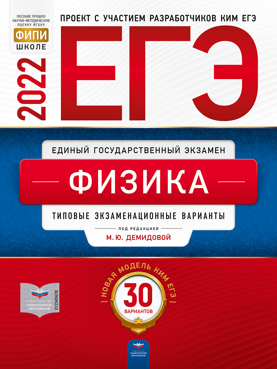 ЕГЭ-2022. Физика: типовые экзаменационные варианты: 30 вариантов | Демидова  Марина Юрьевна