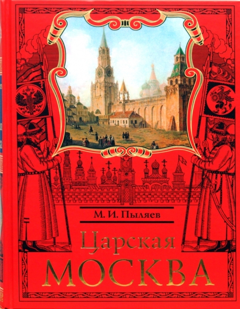 Былой рассказ. Москва первопрестольная книга. Москвоведение книги.