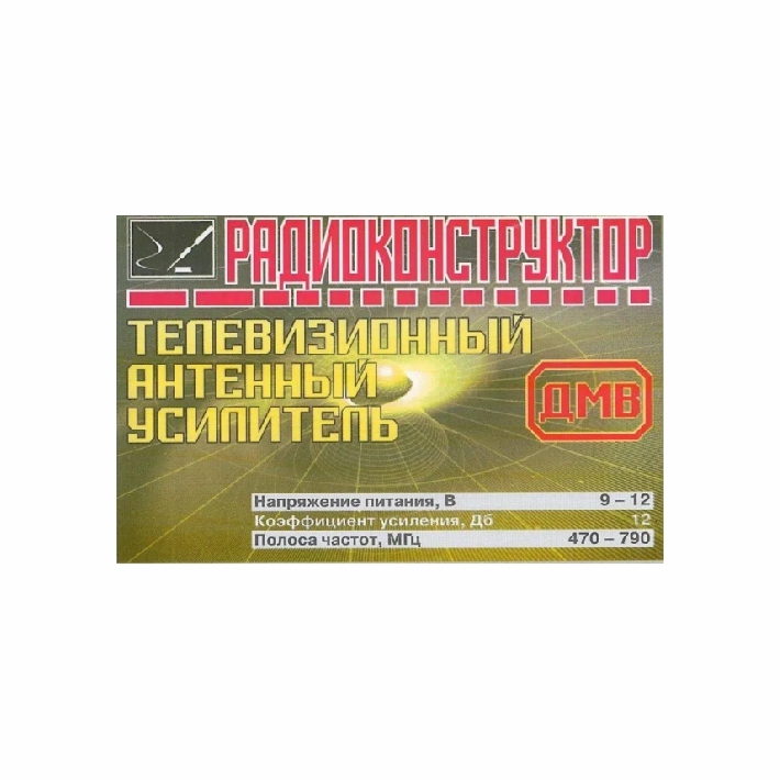 Радиоконструктордлясборки"Телевизионныйантенныйусилитель"9v.kit(Ф)