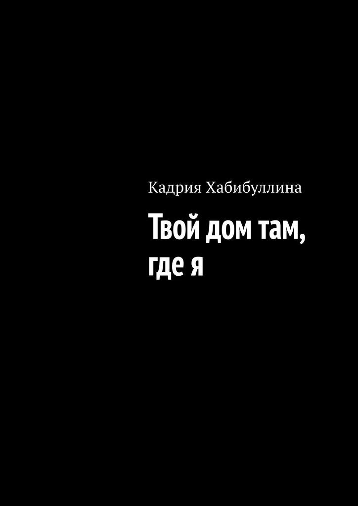 Дом там где вас ждут. Схема вышивки дом. Дом там где мы. Надпись мой дом. Дом там где вас ждут.