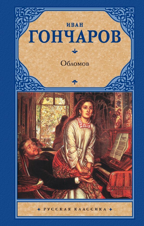 Книга "Обломов" Гончаров Иван Александрович – купить книгу ISBN 978-5 ...