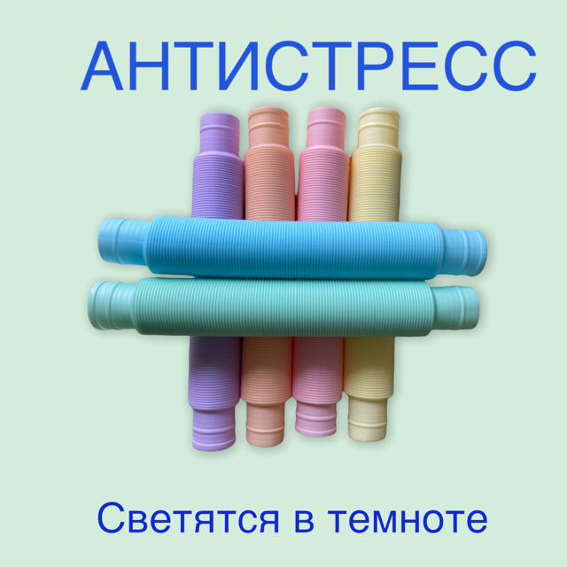 Развивающая Светящаяся антистрессовая игрушка Поп-тюбс/поп тюб Трубка ...