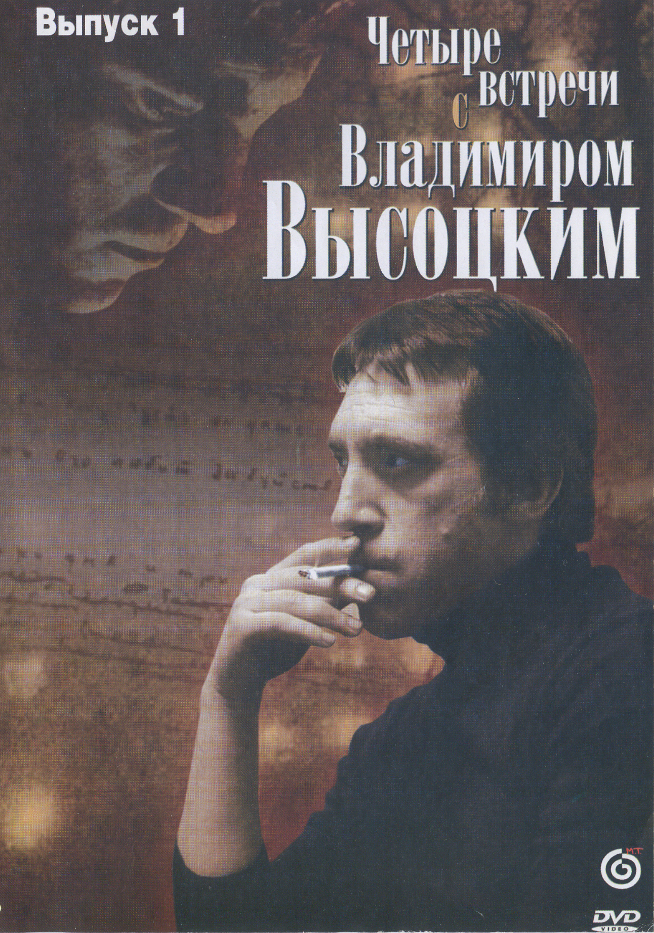 4 встречи. Четыре встречи с Владимиром Высоцким. Четыре встречи с Владимиром Высоцким Рязанов. Фильм четыре встречи с Владимиром Высоцким. Рязанов четыре встречи Высоцкий.