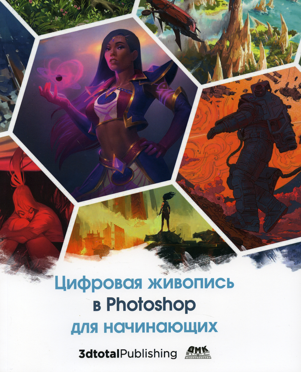 Книга "Цифровая живопись в Photoshop для начинающих" – купить книгу ...