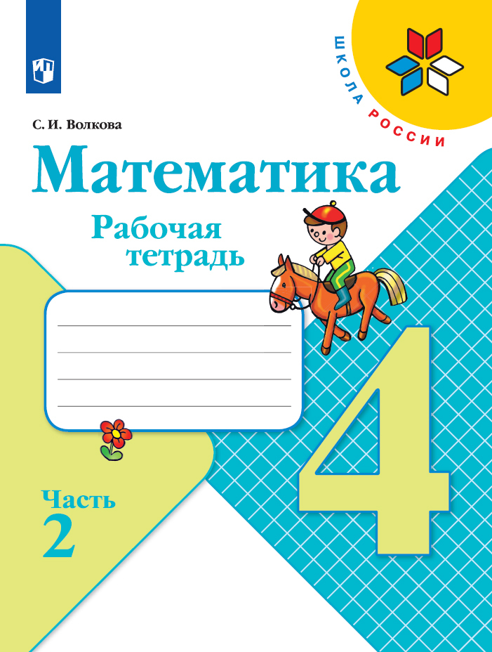 Математика. Рабочая тетрадь. 4 класс. Часть 2 (Школа России) | Волкова Светлана Ивановна