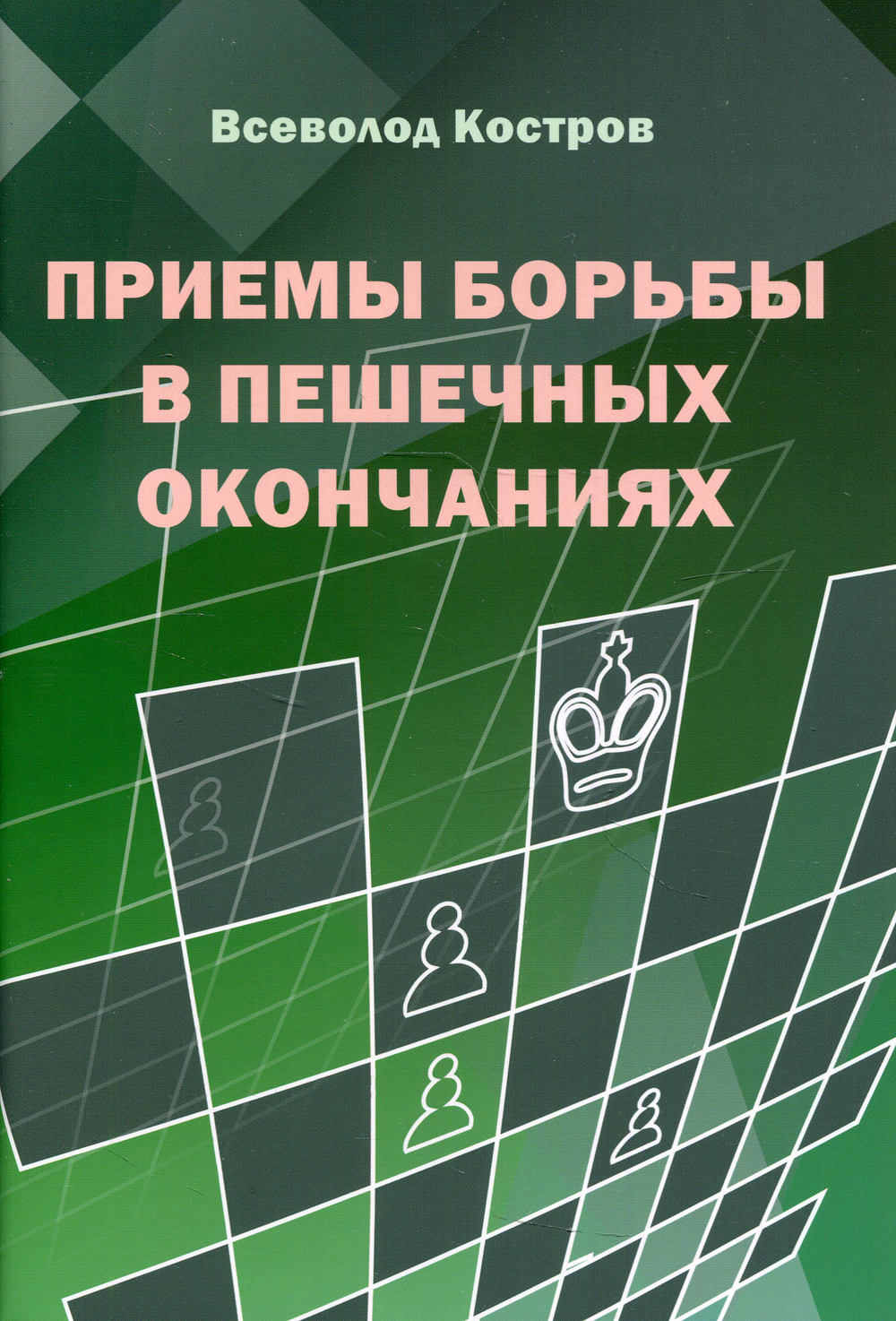 Приемы борьбы в пешечных окончаниях | Костров Всеволод Викторович