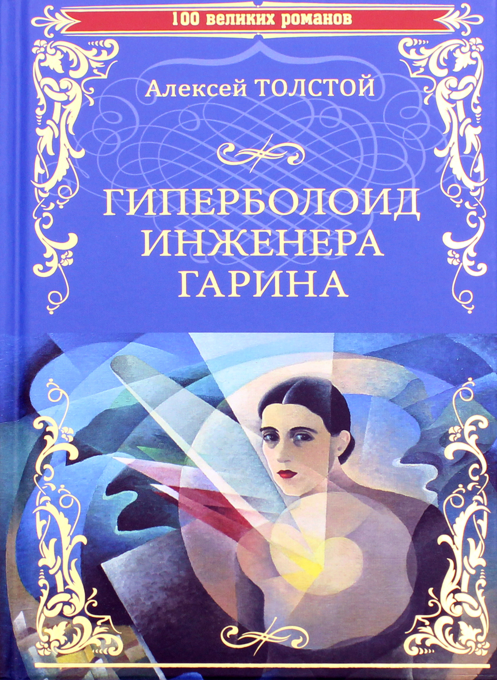 Гиперболоид инженера гарина картинки