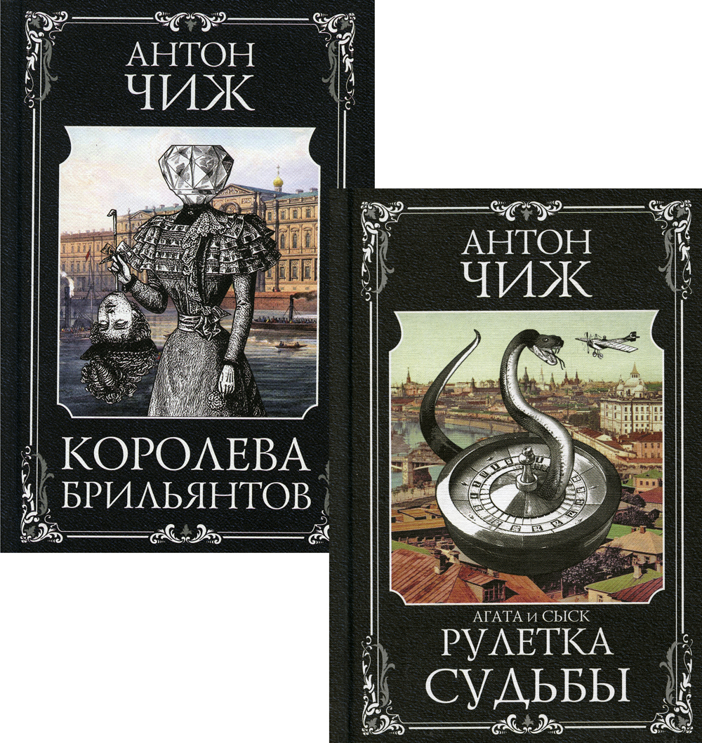 Книга "Детективы Пушкин и Керн: романы (комплект из 2 кн.)" Чиж Антон ...