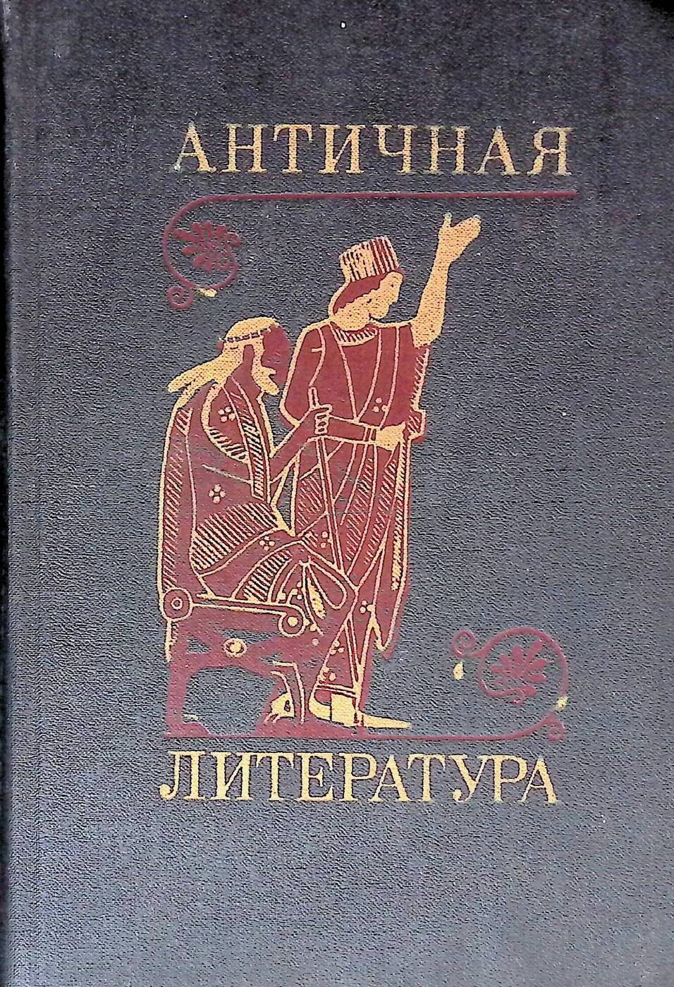 Античная литература греция. Античная литература. Античные авторы. Античная литература фото.