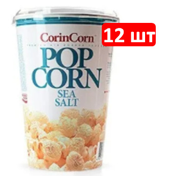 CorinCorn попкорн в стакане Соль, 12 шт по 45 г