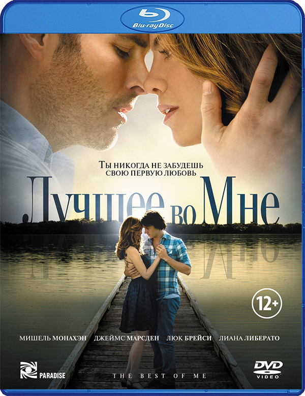 Лучшее во мне. Лучшее во мне (Blu-ray). Лучшее во мне фильм. Лучшее во мне (2014). Лучшее во мне фильм обложка.