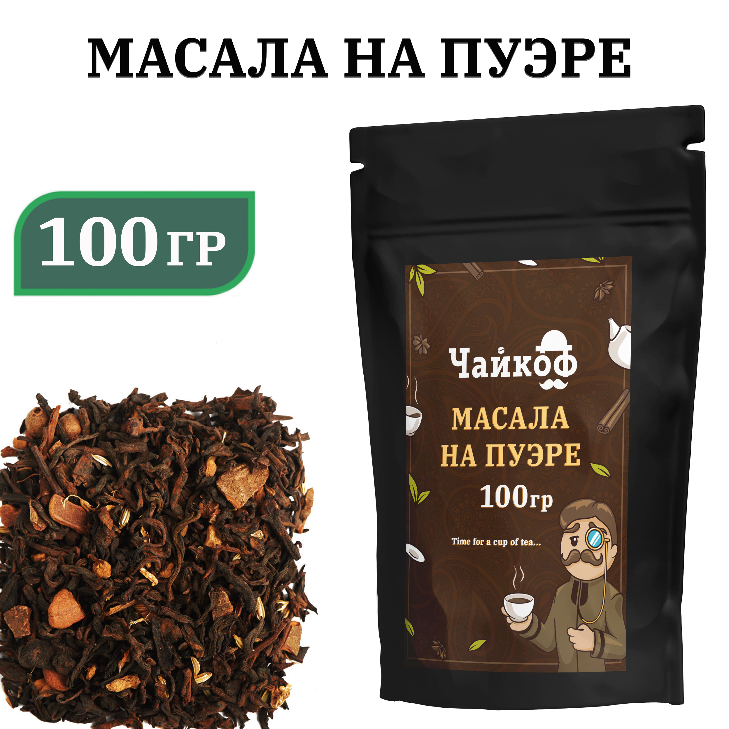 Чай Масала на пуэре 100 грамм / индийский пряный чай пуэр со специями ...