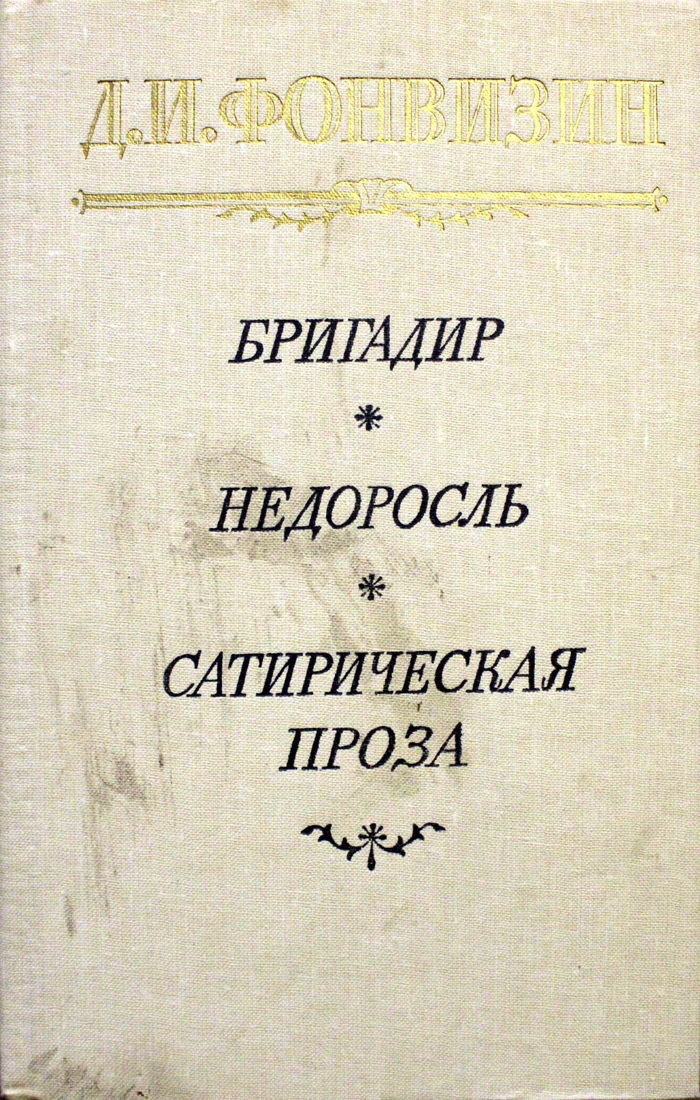 Комедия бригадир. Как создавалась комедия бригадир фонвизина. Комедия бригадир фонвизина. Как создавалась комедия бригадир фонвизина. Д.