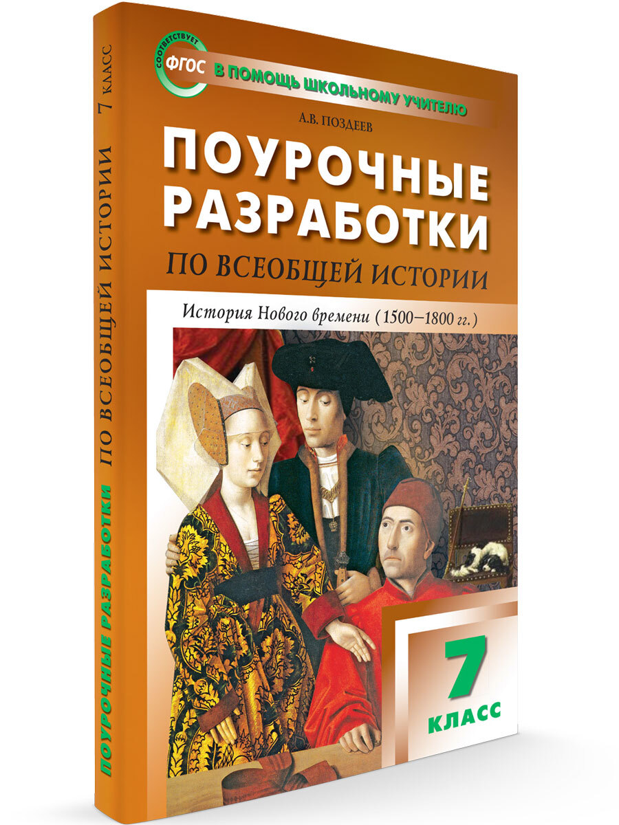 Поурочные разработки по всеобщей истории. История Нового времени. 7 класс |  Поздеев Алексей Владимирович - купить с доставкой по выгодным ценам в  интернет-магазине OZON (676404301)