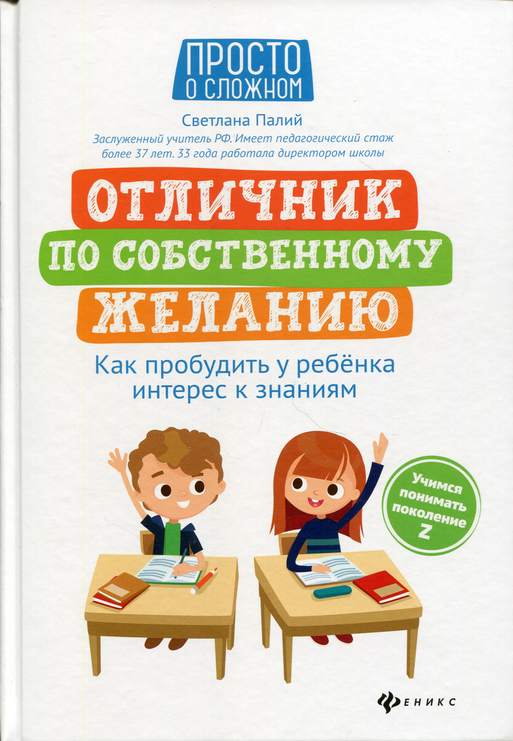 Отличник по собственному желанию: как пробудить у ребенка интерес к знаниям  | Палий Светлана Георгиевна