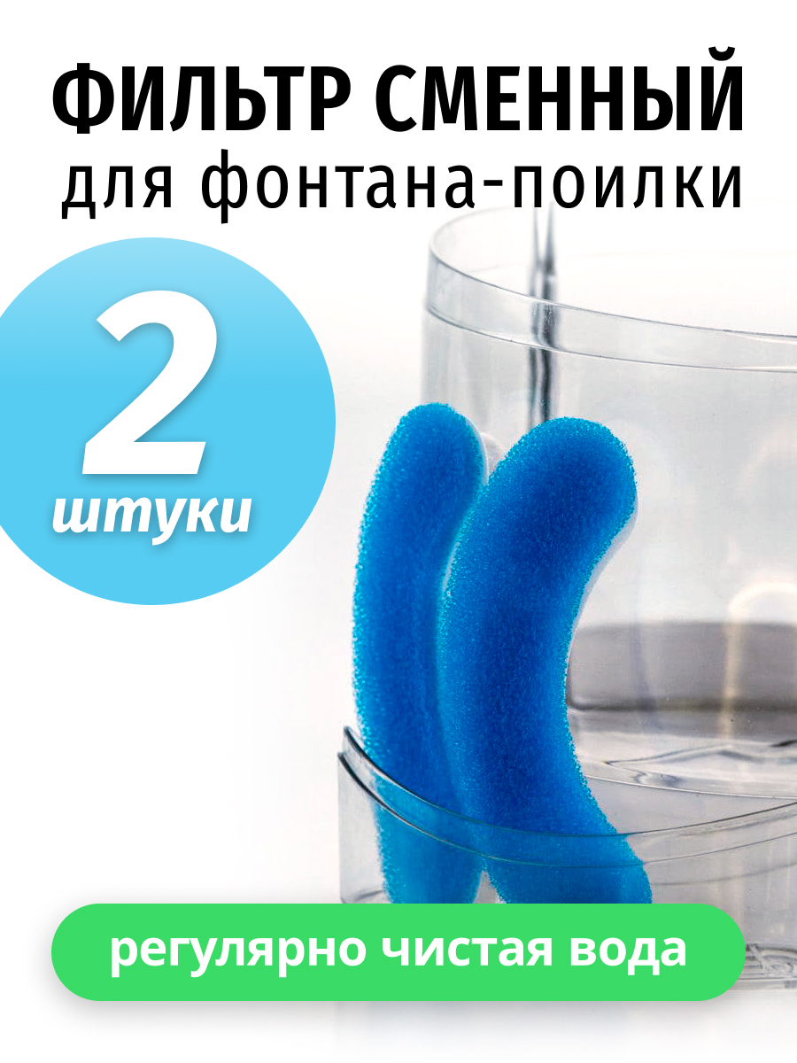 Фильтр сменный для фонтана поилки - купить с доставкой по выгодным ...