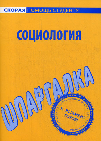 Книга "Шпаргалка по социологии" – купить книгу ISBN 978-5-409-00710-2 с ...